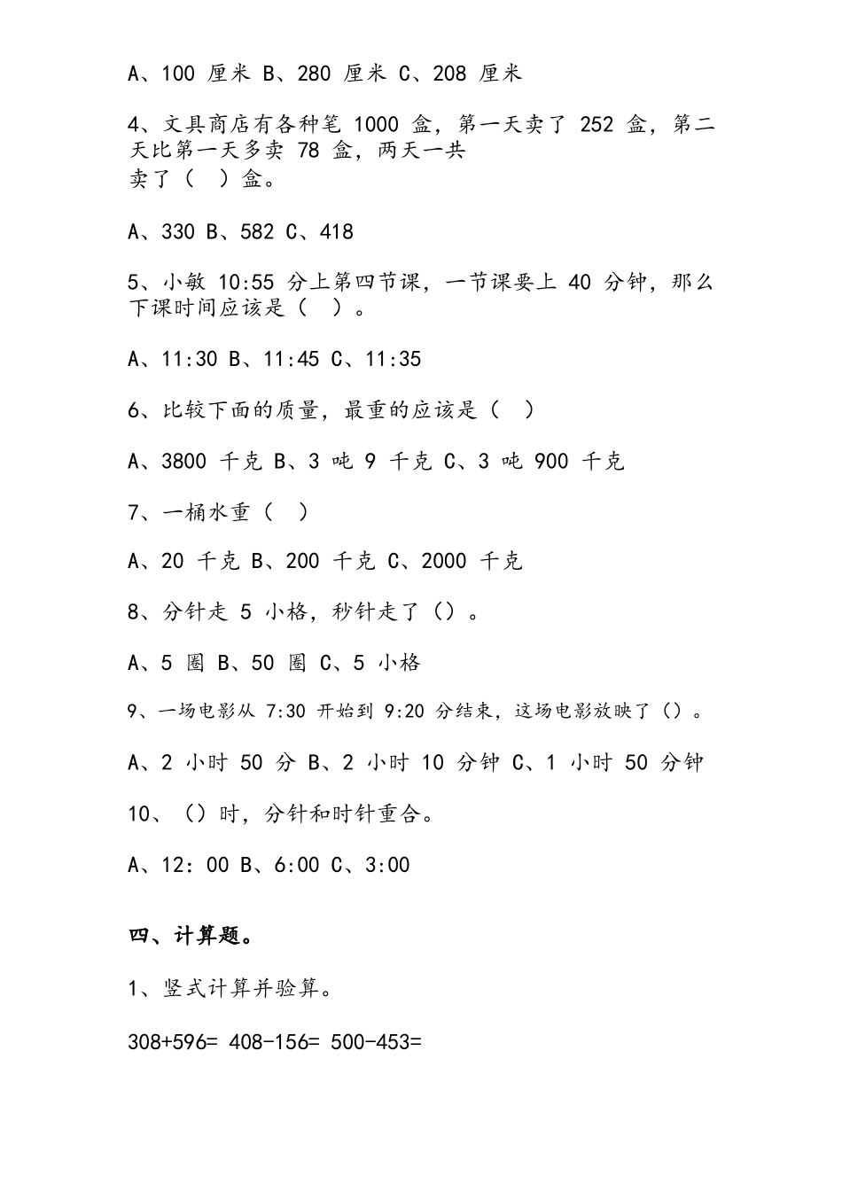 人教版三年级数学上册易错题（附答案）.docx_第3页