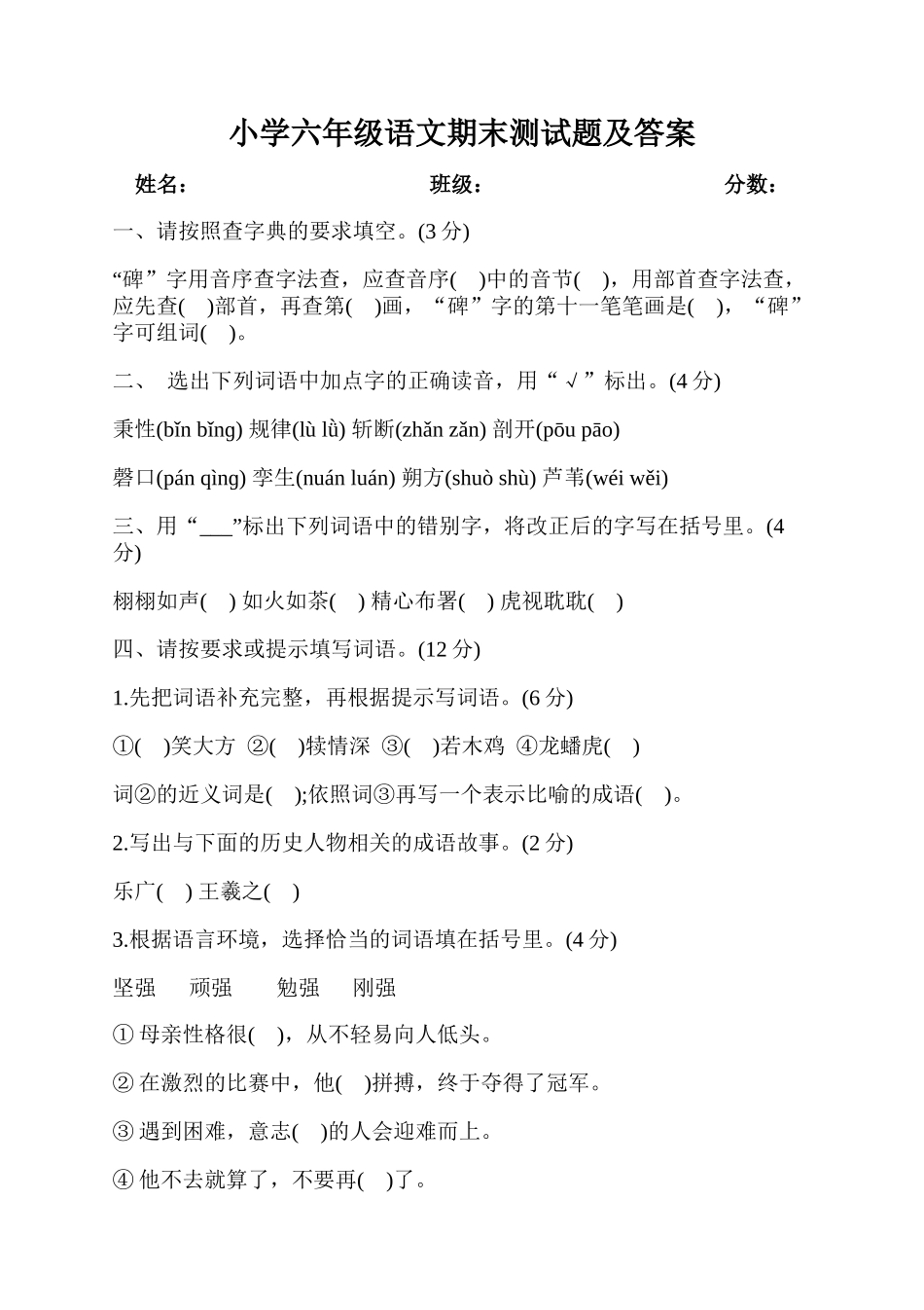 小学六年级语文期末测试题及答案.docx_第1页