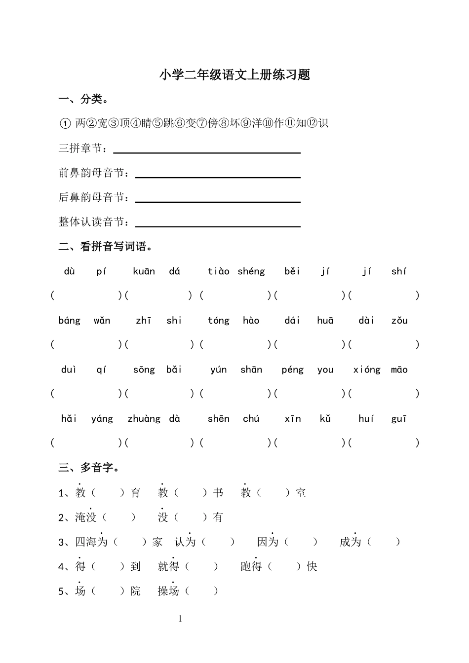 小学二年级语文上册练习题.docx_第1页