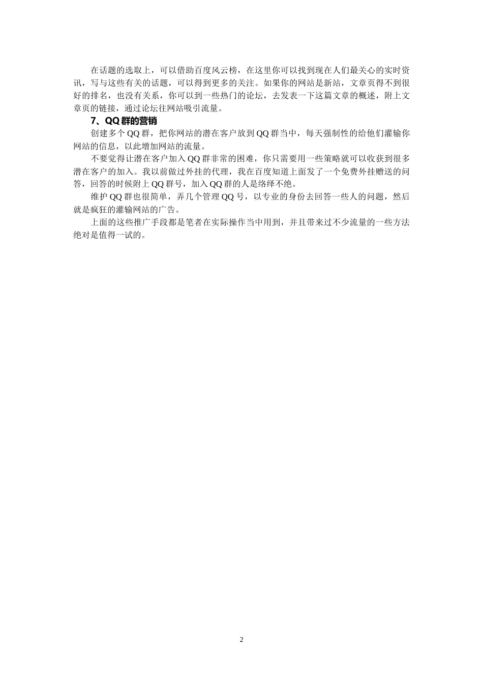 免费增加网站流量的七大方法.docx_第2页