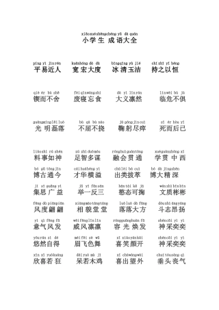 小学成语大全（带拼音）.docx