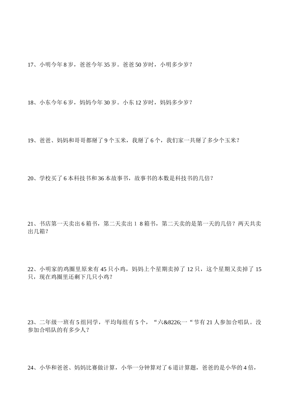小学二年级数学应用题大全（一百八一道）.docx_第3页