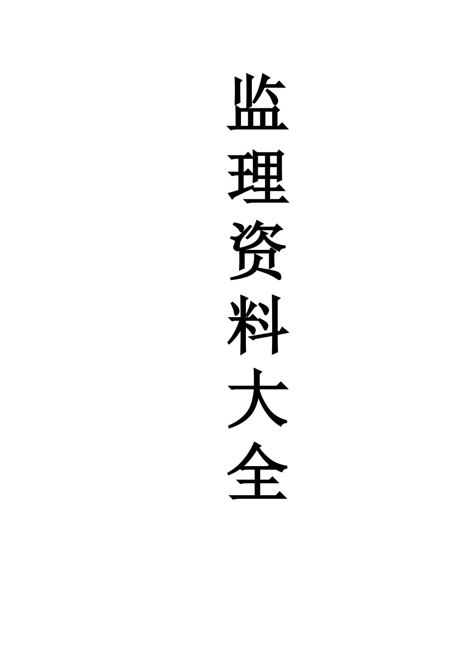 监理资料大全.docx_第1页