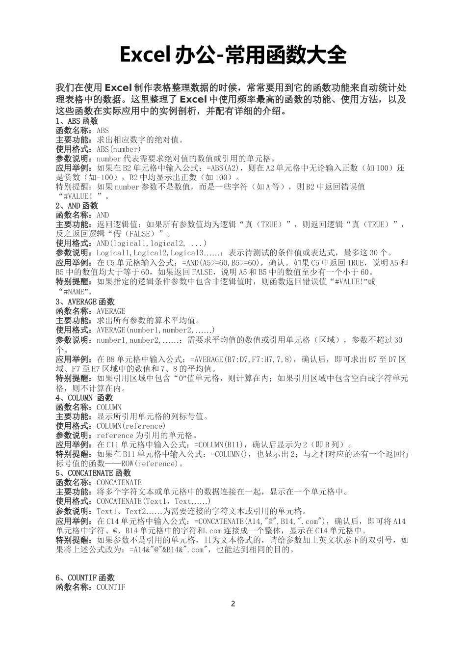 Excel办公-常用函数大全.docx_第2页