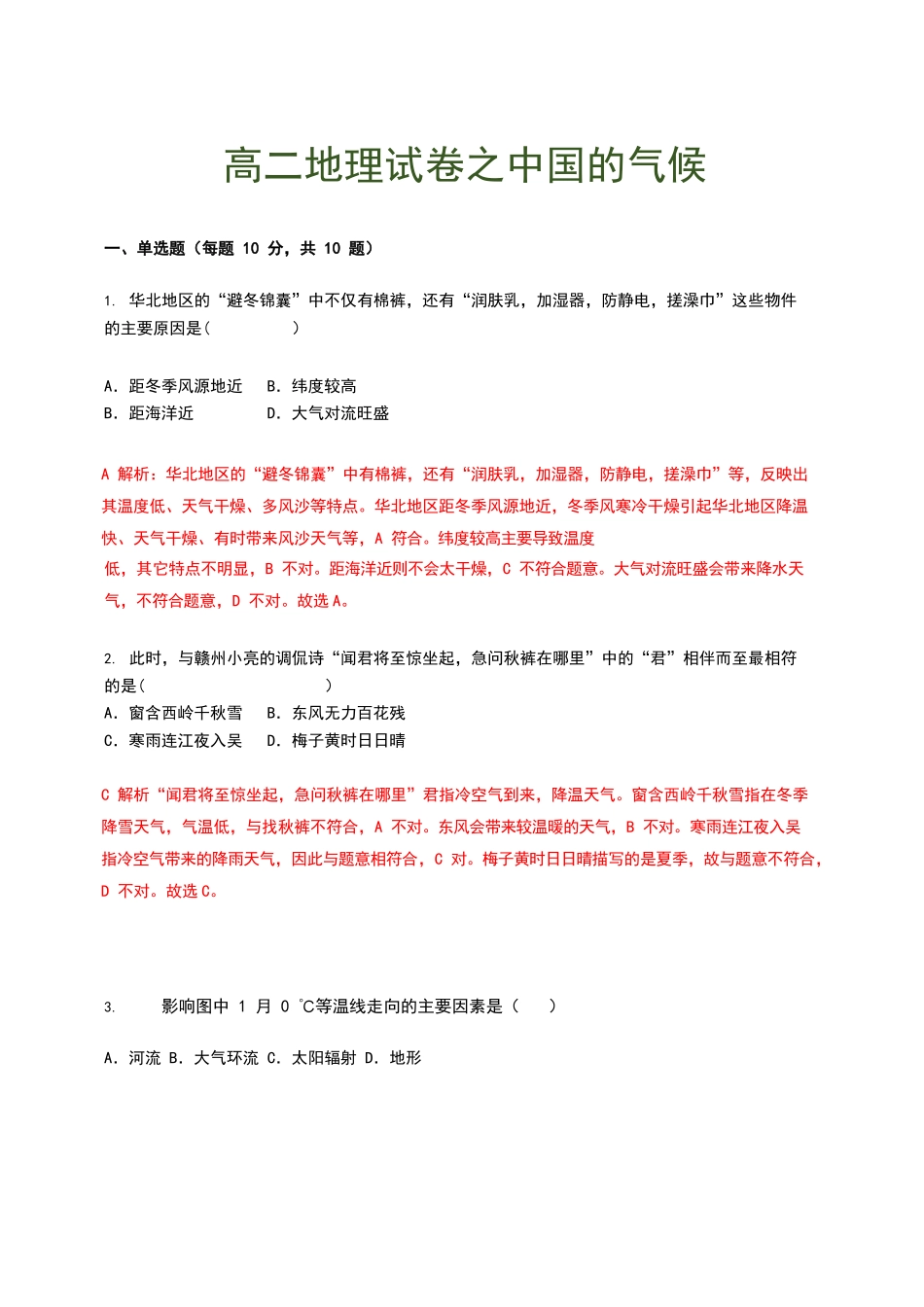高二地理试卷之中国的气候.docx_第1页