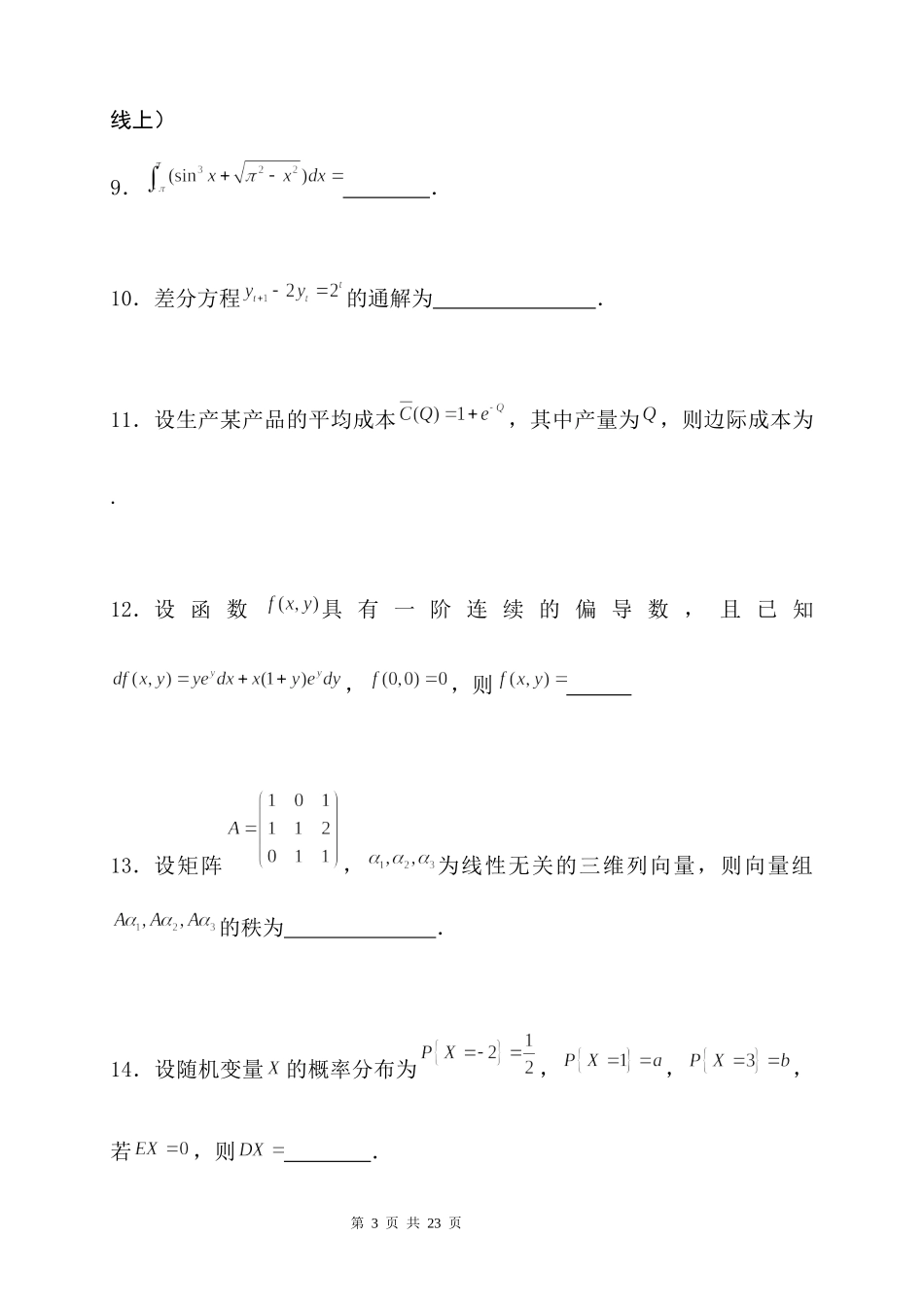 全国硕士研究生入学统一考试真题试卷《数学三》试题.docx_第3页