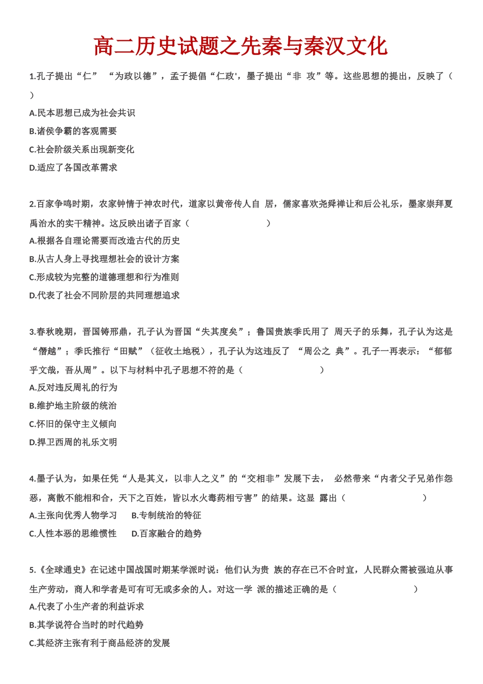 高二历史试题之先秦与秦汉文化.docx_第1页
