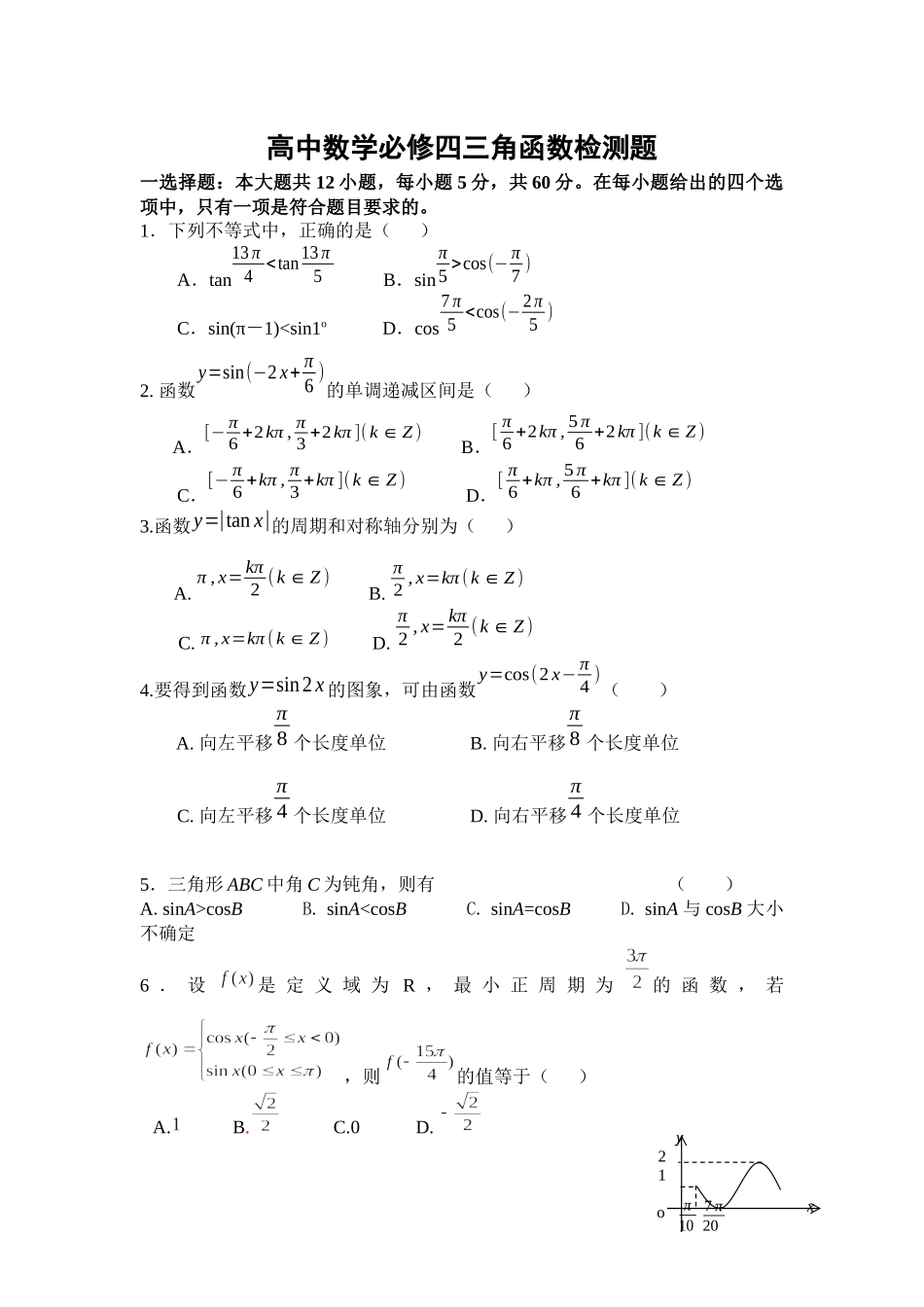 高中数学必修四三角函数检测题.docx_第1页