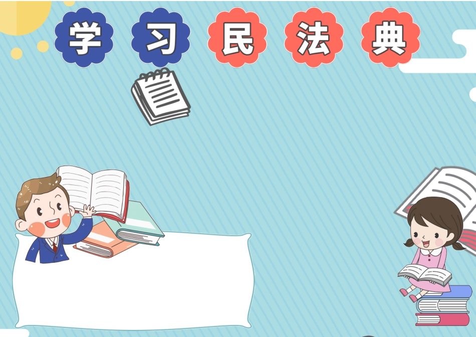学习民法典手抄报小报.docx_第3页