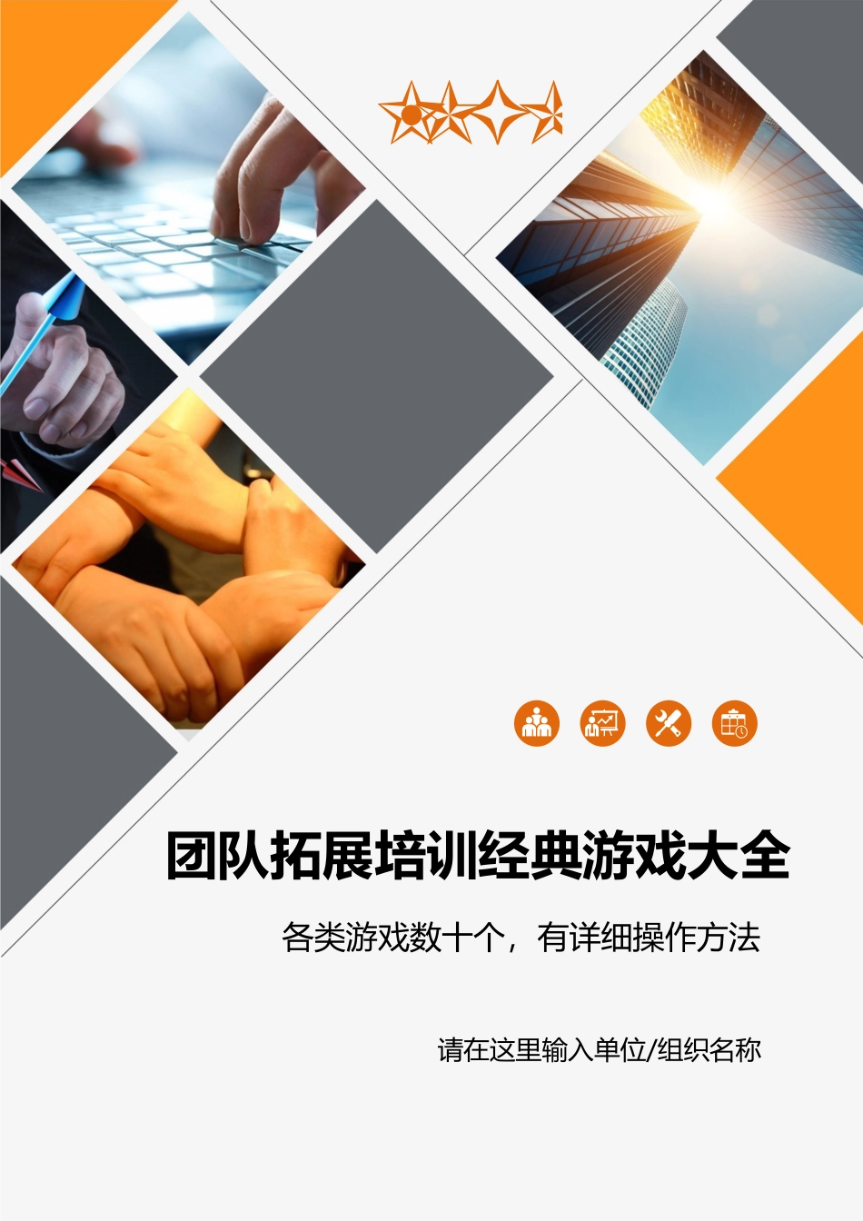 团队拓展培训经典游戏大全.docx_第1页