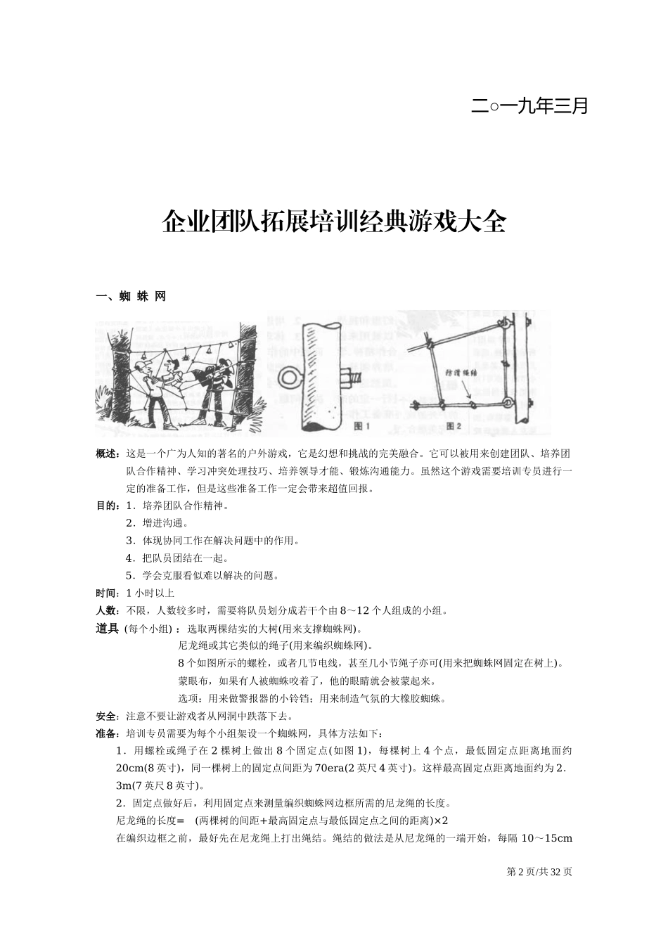 团队拓展培训经典游戏大全.docx_第2页
