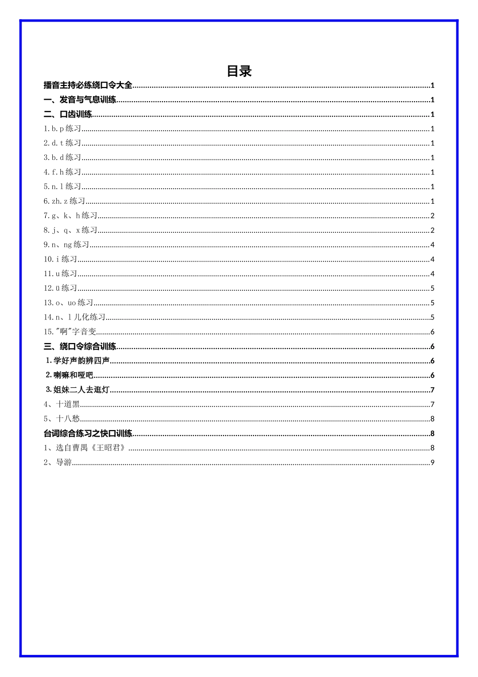 播音主持必练绕口令大全.docx_第1页