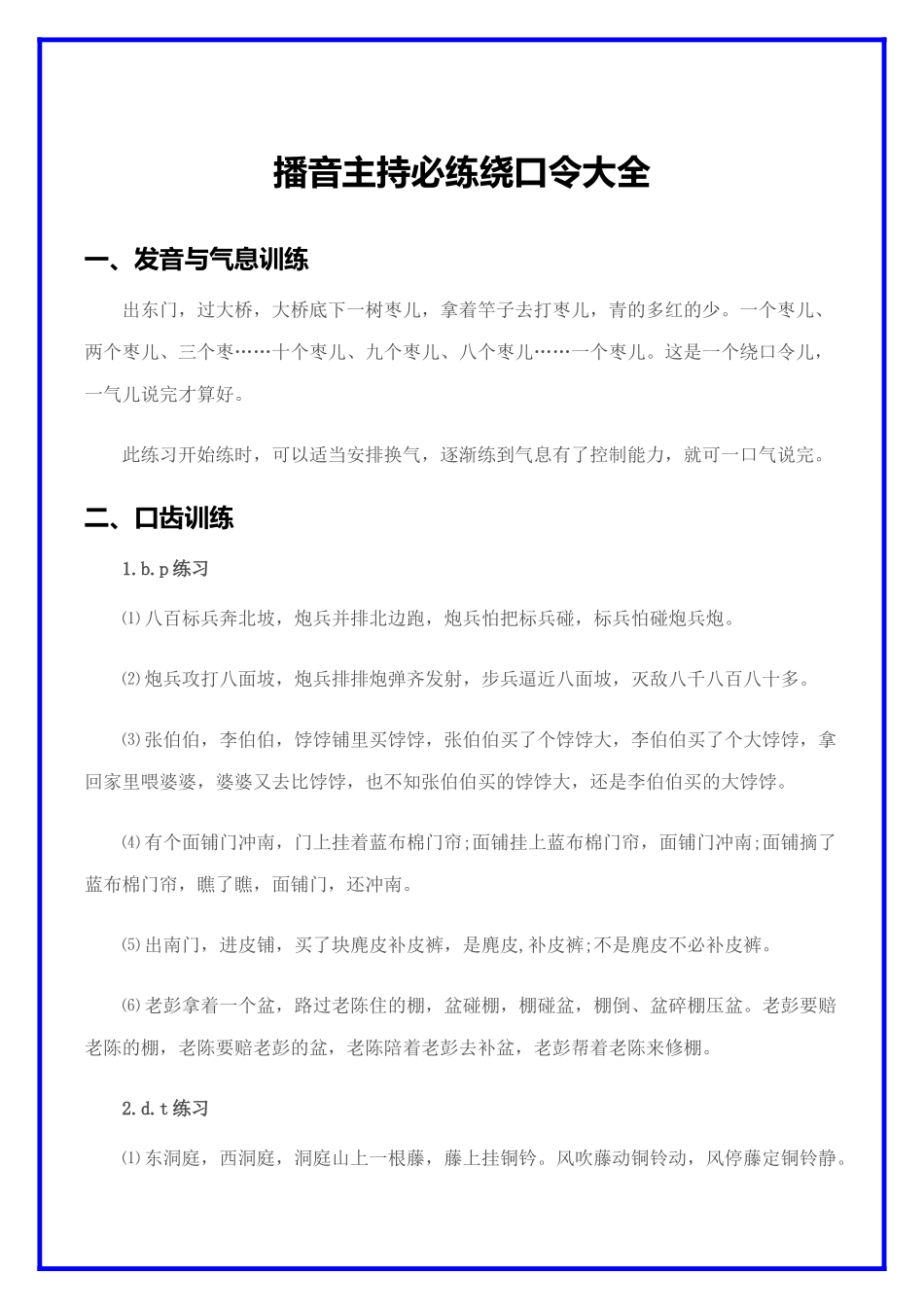播音主持必练绕口令大全.docx_第2页