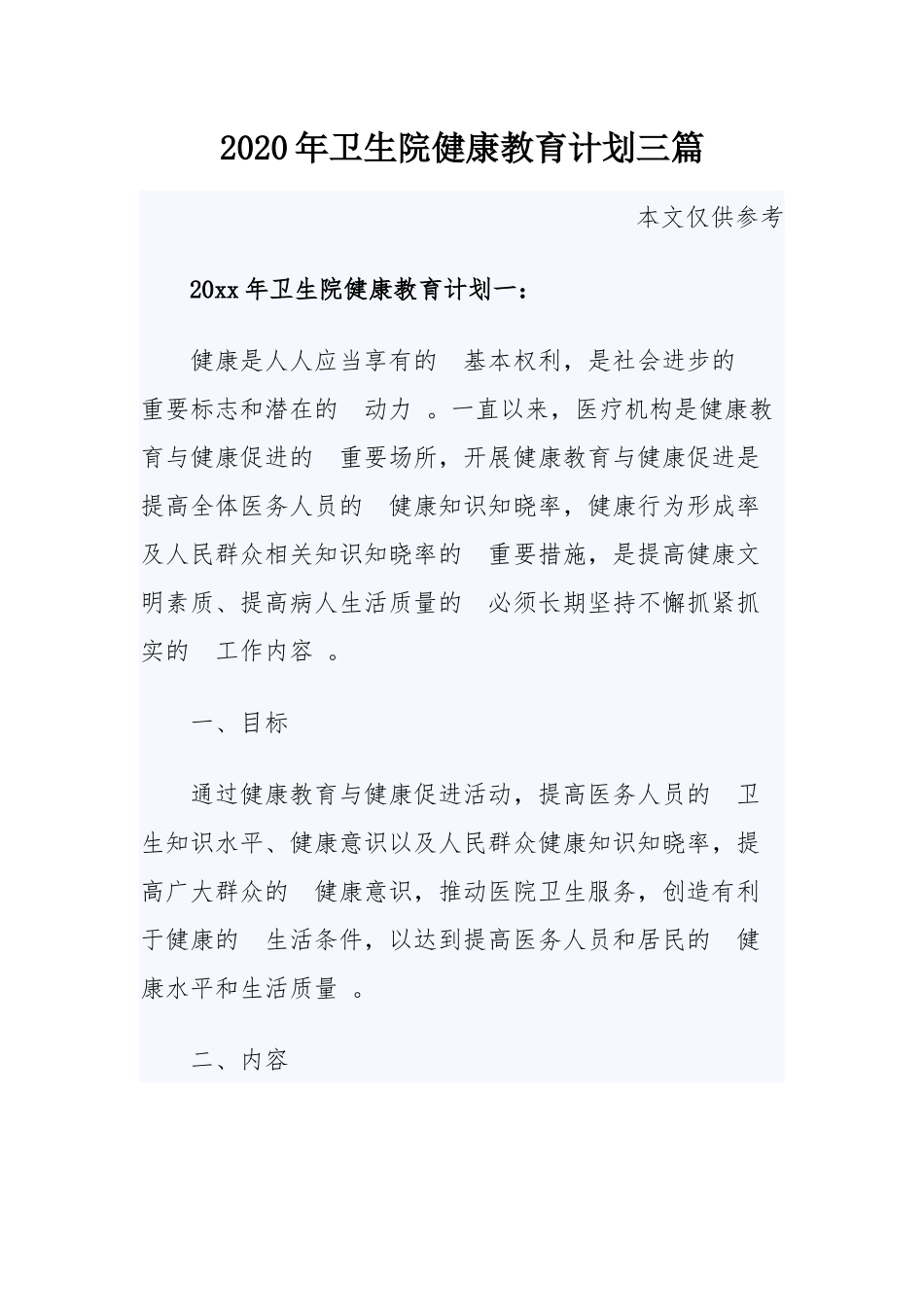 (写作精品）2020年卫生院健康教育计划三篇.docx_第1页