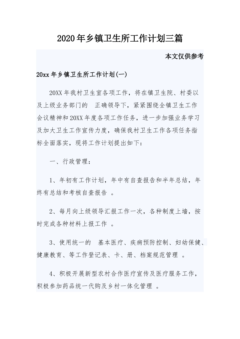 (写作精品）2020年乡镇卫生所工作计划三篇.docx_第1页