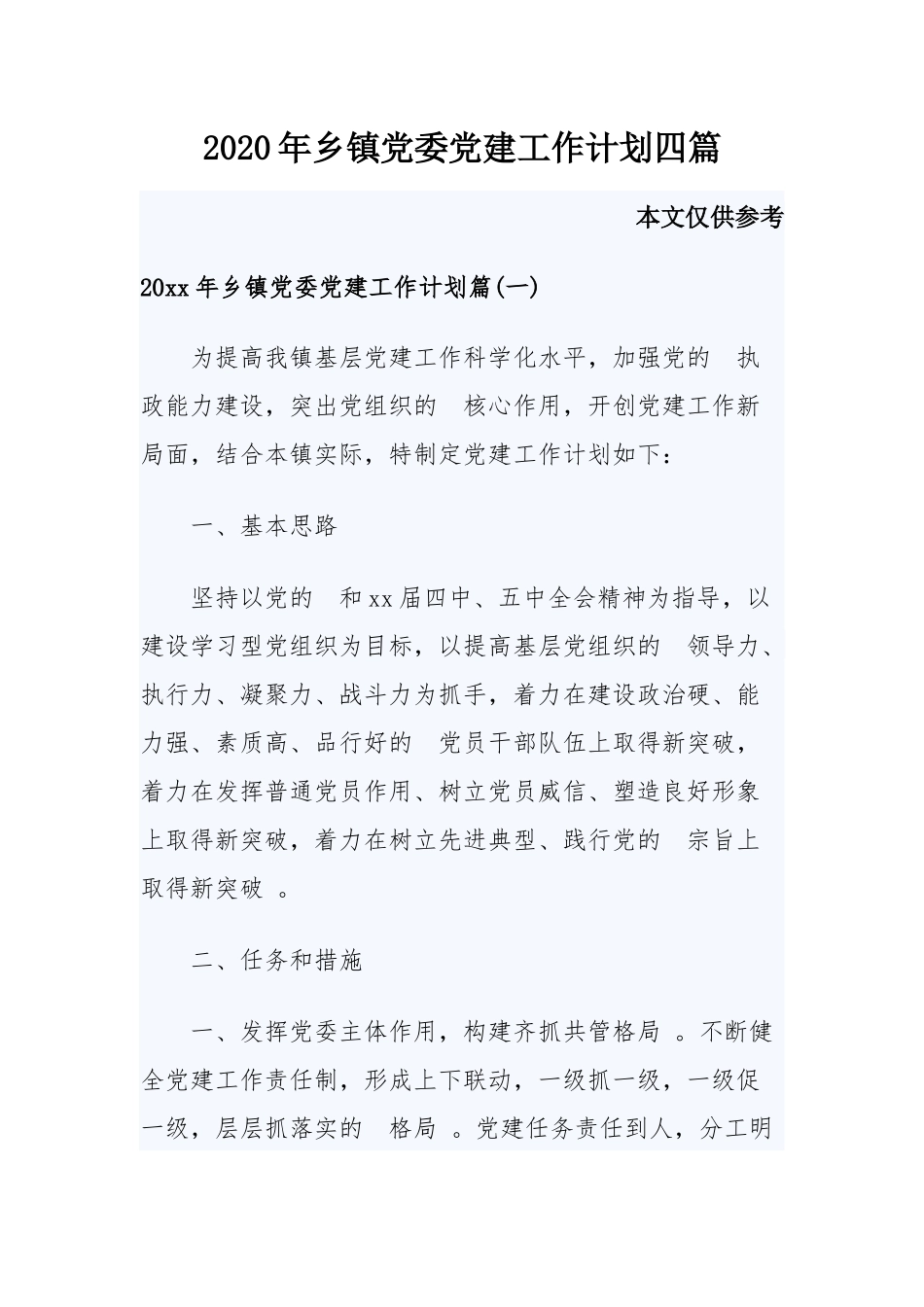 (写作精品）2020年乡镇党委党建工作计划四篇.docx_第1页