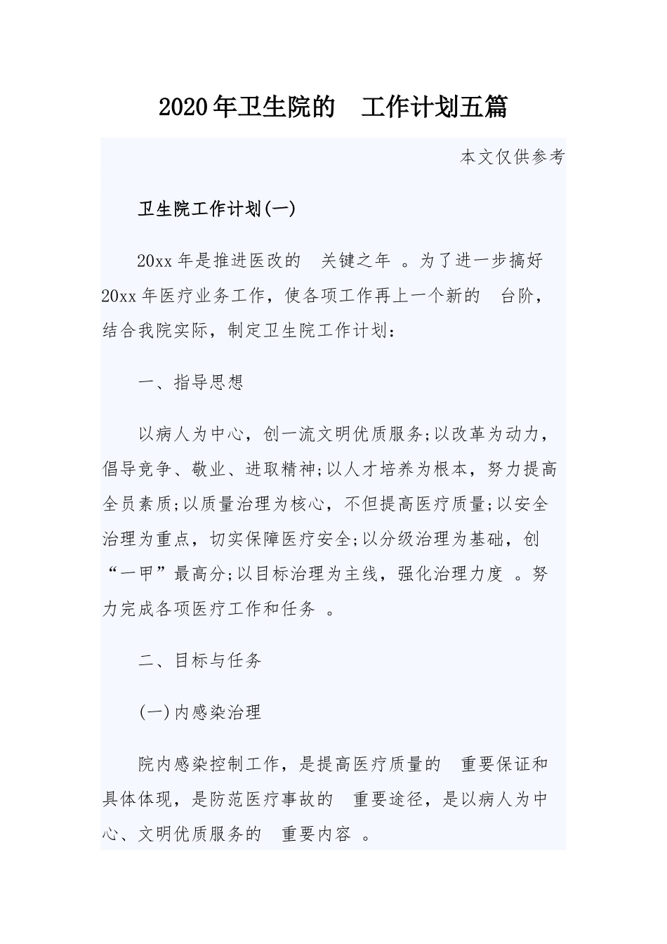 (写作精品）2020年卫生院的工作计划五篇.docx_第1页