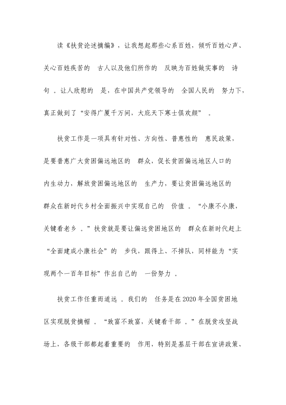 (写作精品）2020年学习扶贫论述摘编心得体会两篇.docx_第3页