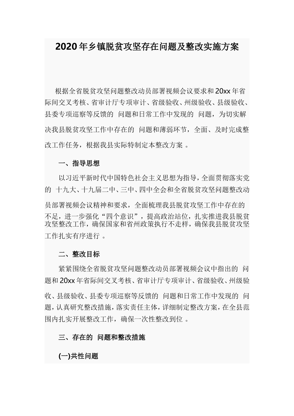 (写作精品）2020年乡镇脱贫攻坚存在问题及整改实施方案.doc_第1页
