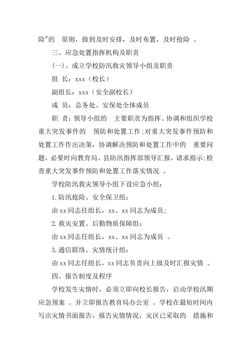 (写作精品）2020年学校防洪防汛工作应急预案.doc_第2页