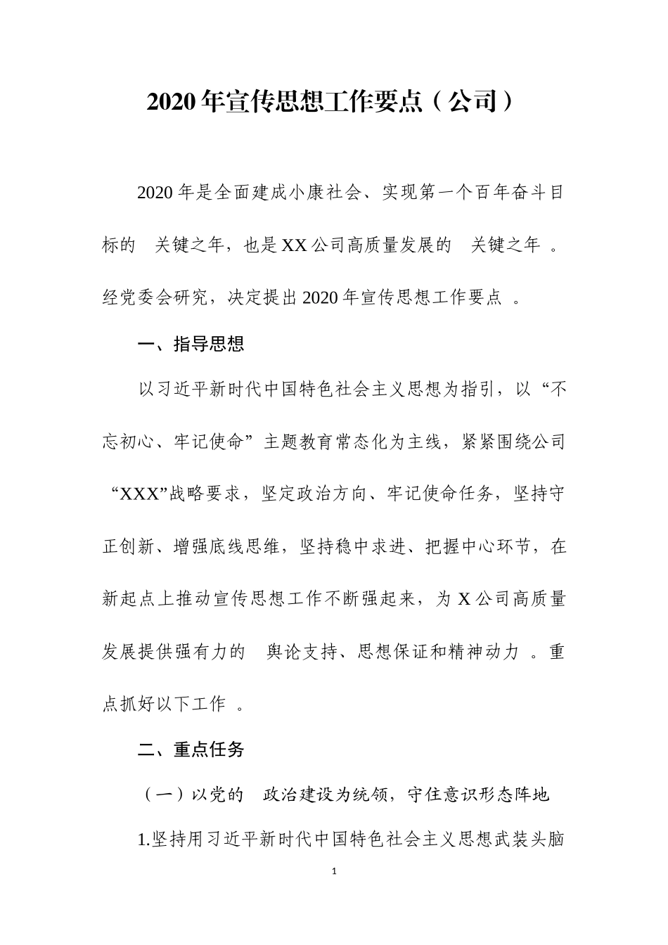 (写作精品）2020年宣传思想工作要点.docx_第1页