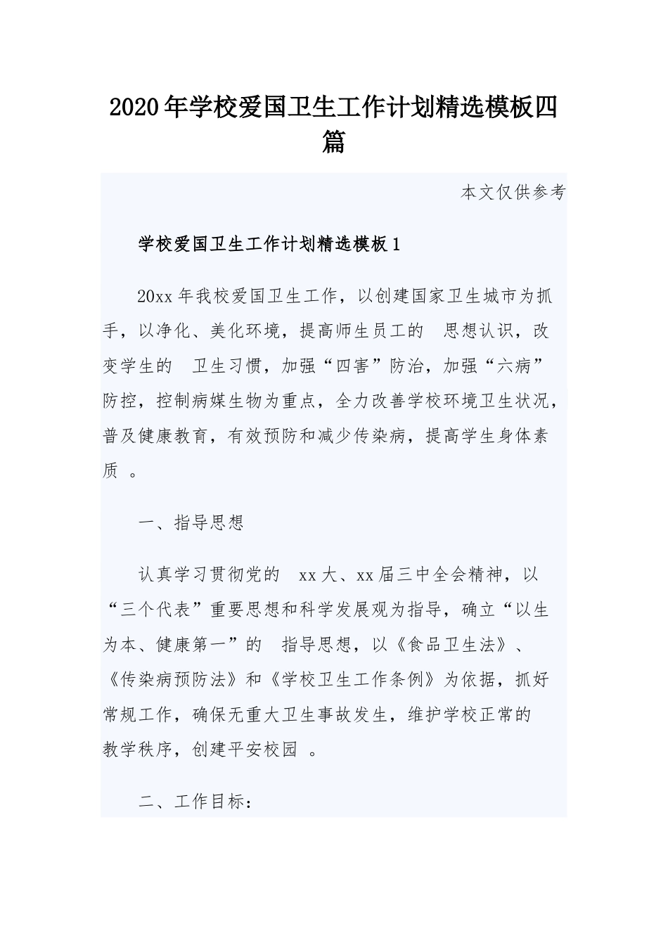 (写作精品）2020年学校爱国卫生工作计划精选模板四篇.docx_第1页