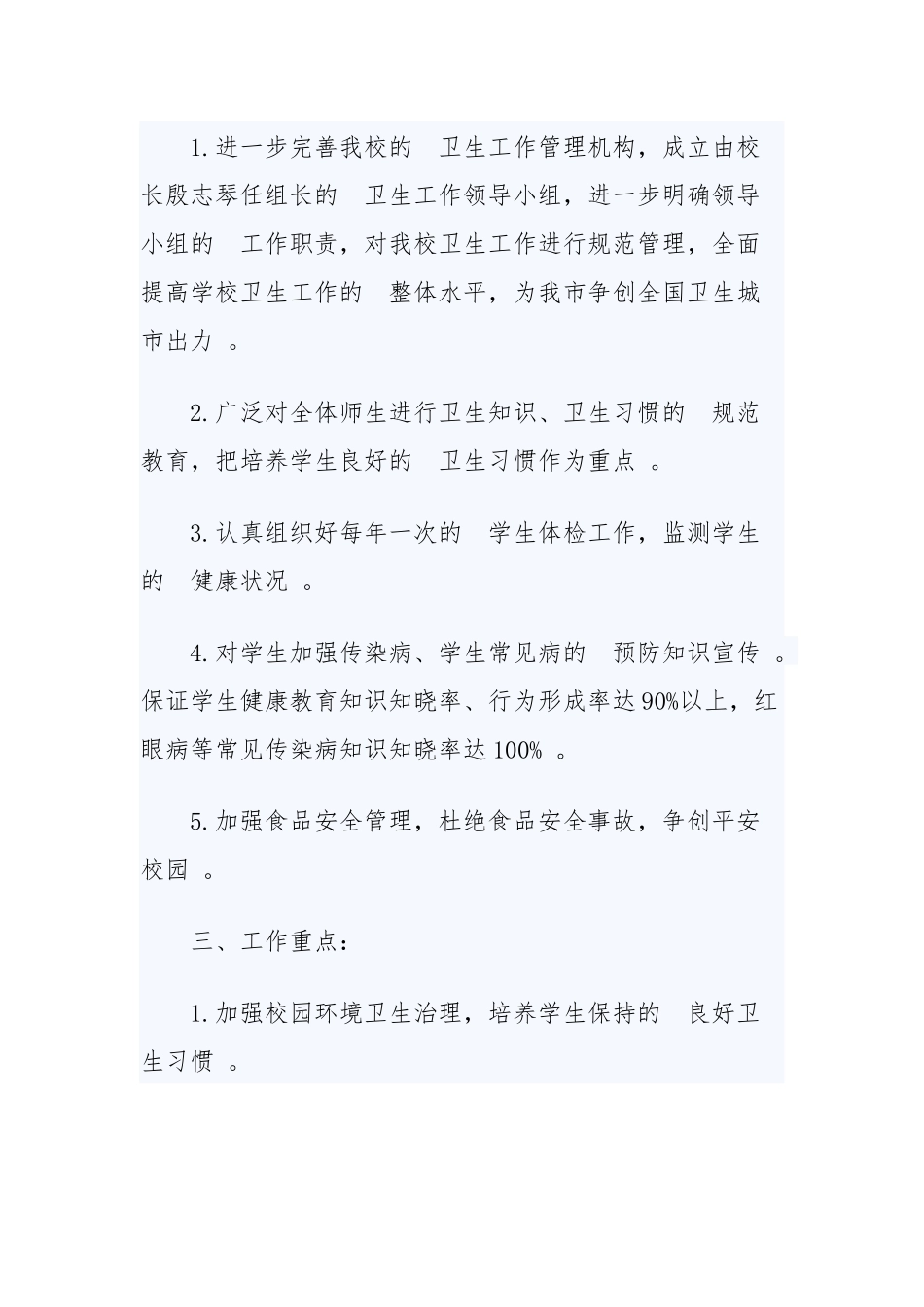 (写作精品）2020年学校爱国卫生工作计划精选模板四篇.docx_第2页