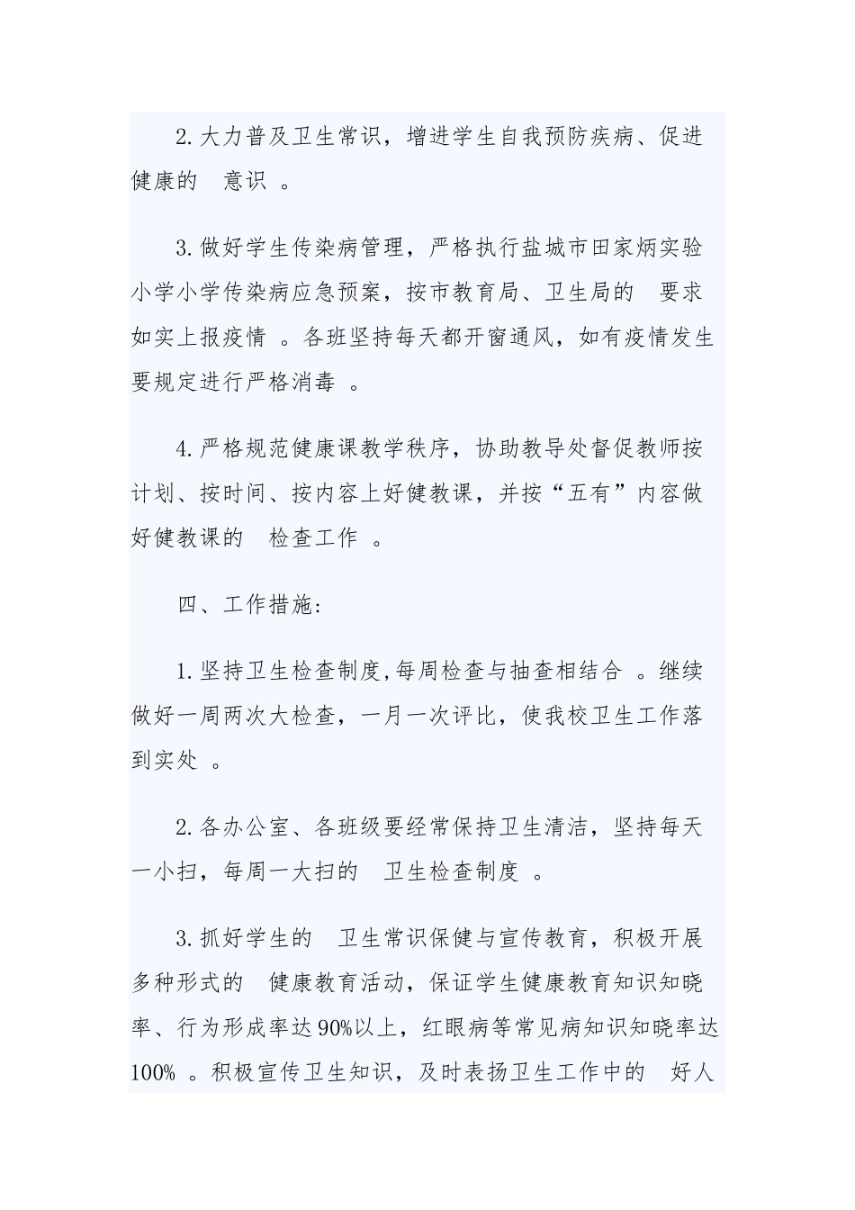 (写作精品）2020年学校爱国卫生工作计划精选模板四篇.docx_第3页