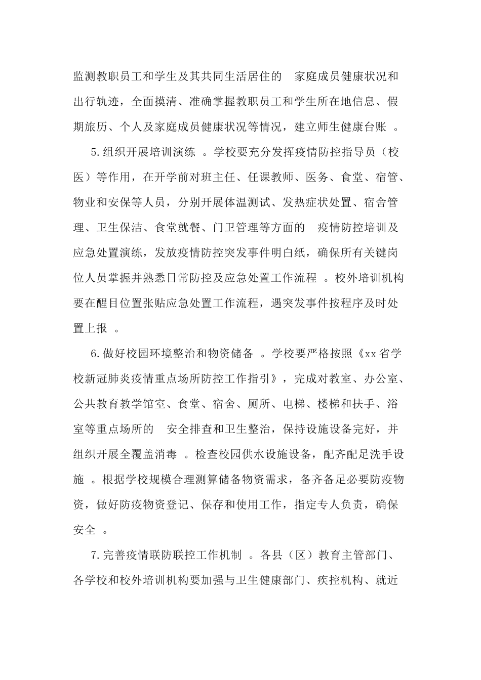 (写作精品）2020年中小学校幼儿园秋季开学工作方案.docx_第3页