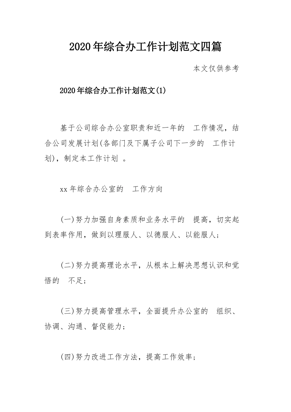 (写作精品）2020年综合办工作计划范文四篇.docx_第1页