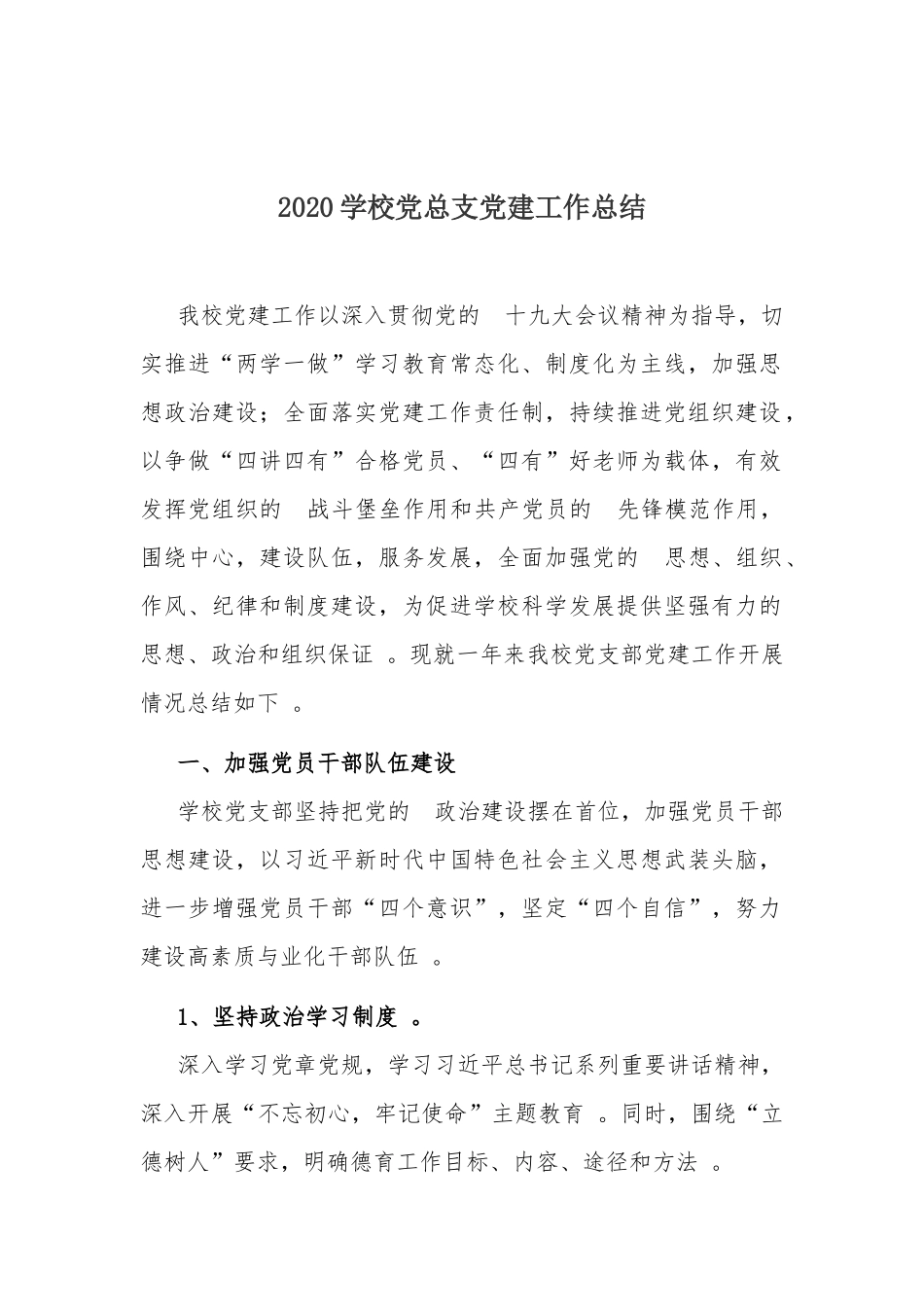 (写作精品）2020学校党总支党建工作总结.docx_第1页
