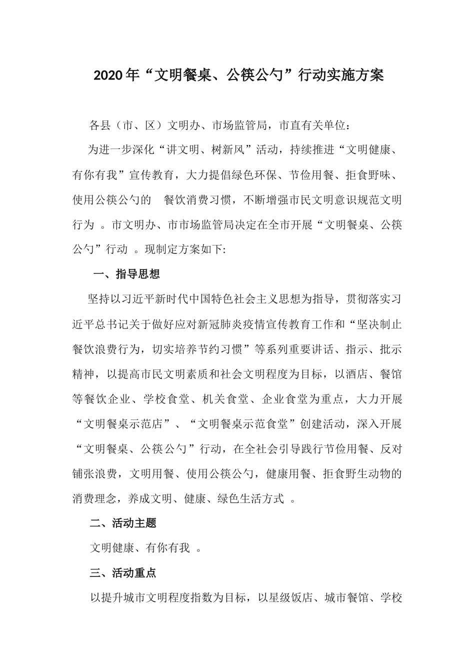 (写作精品）2020年文明餐桌公筷公勺行动实施方案.docx_第1页