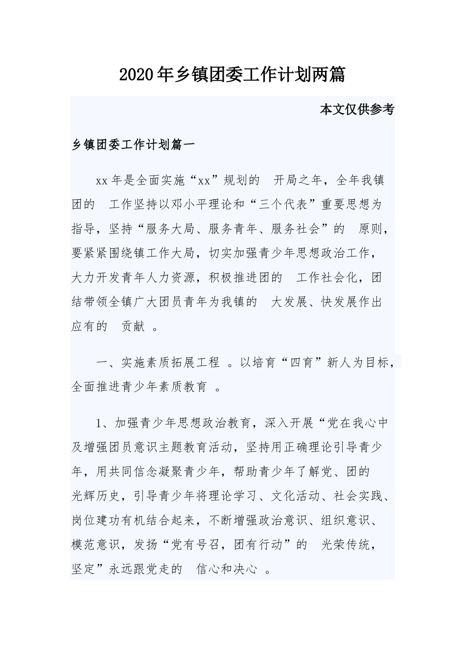 (写作精品）2020年乡镇团委工作计划两篇.docx_第1页