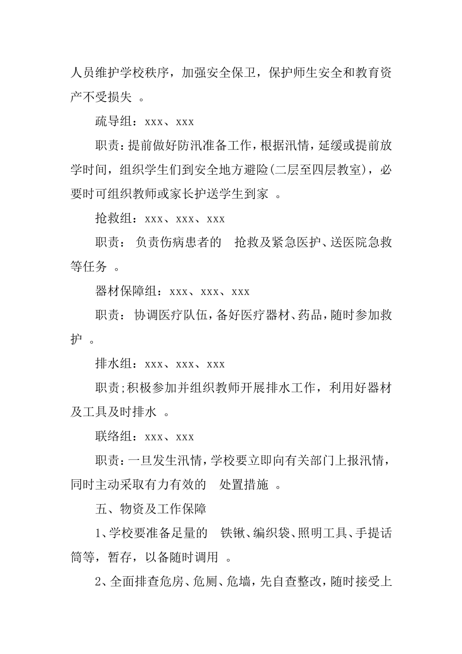 (写作精品）2020年学校防洪防汛工作应急预案两篇.doc_第3页