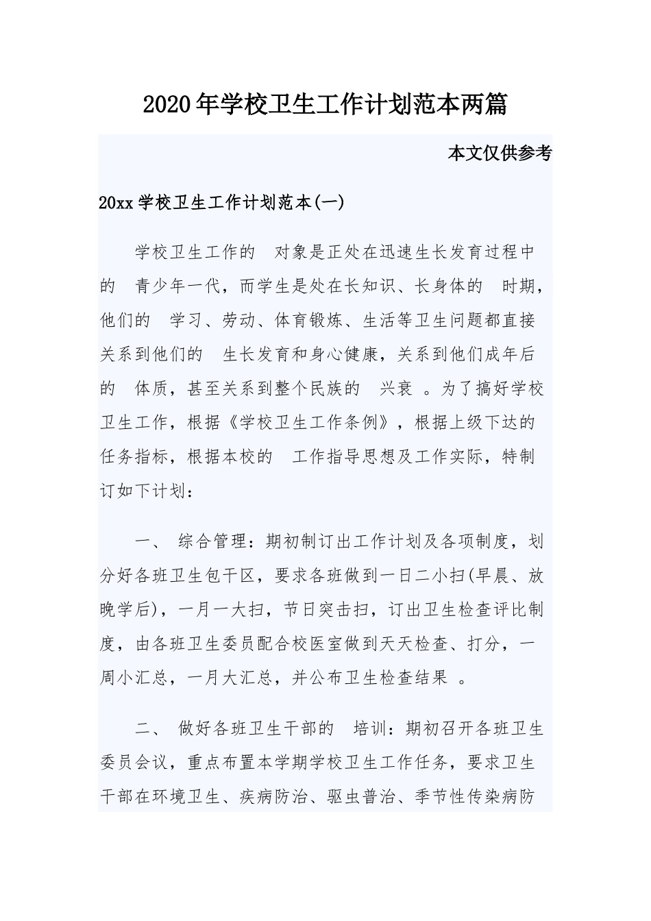 (写作精品）2020年学校卫生工作计划范本两篇.docx_第1页
