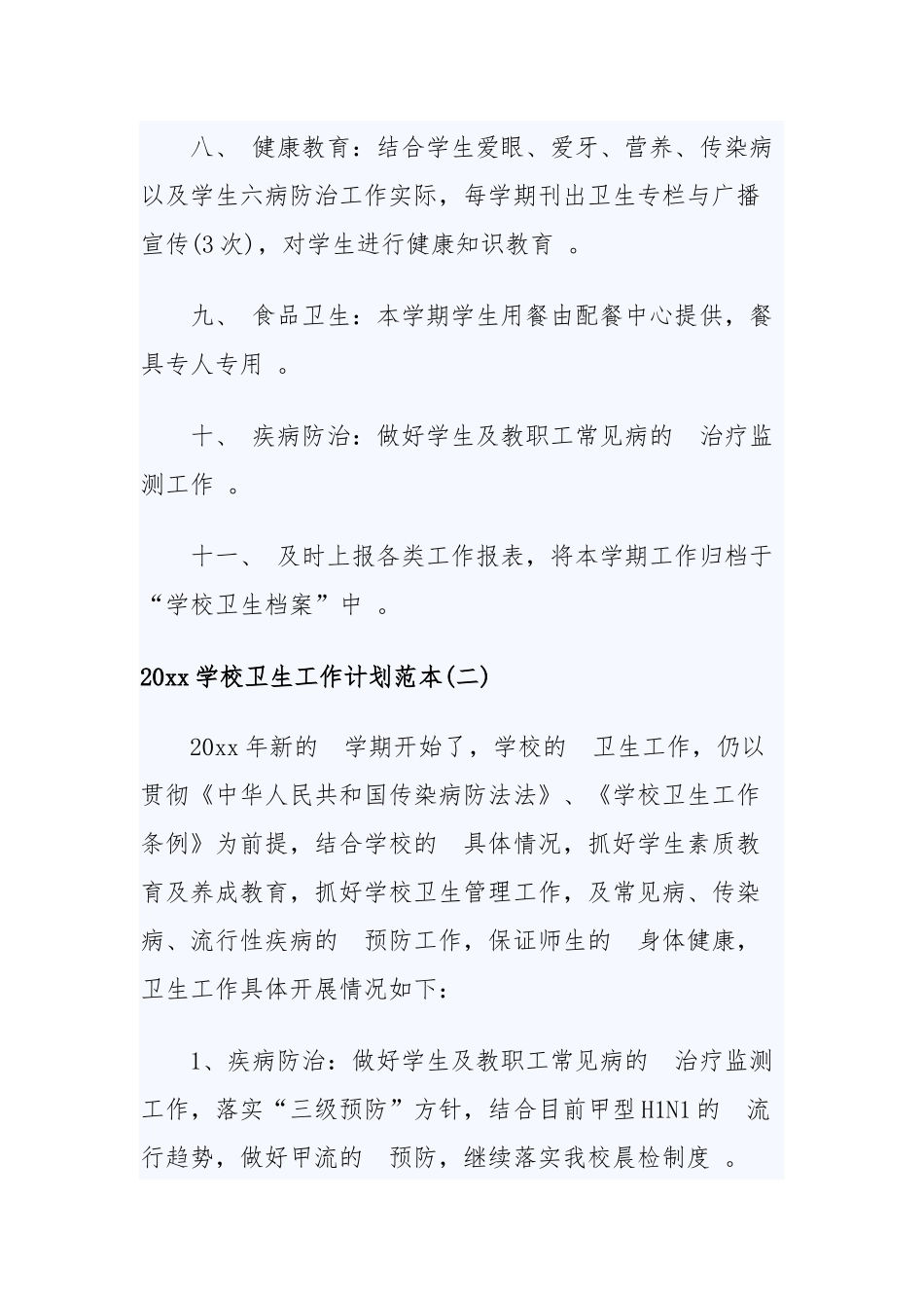 (写作精品）2020年学校卫生工作计划范本两篇.docx_第3页