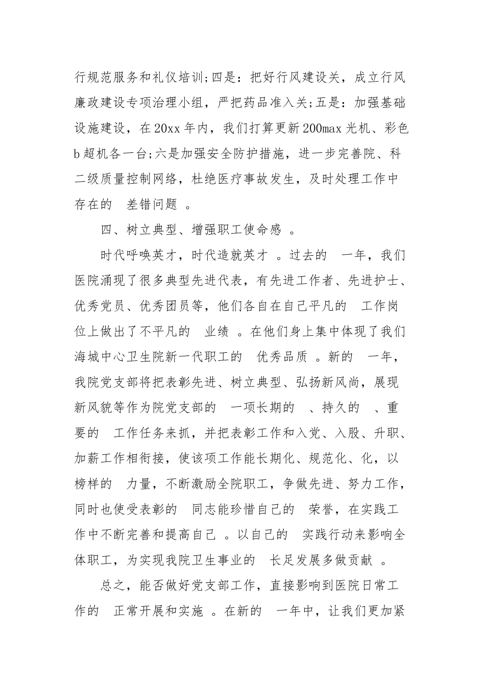 (写作精品）2020医院党支部的年度工作计划四篇.docx_第3页