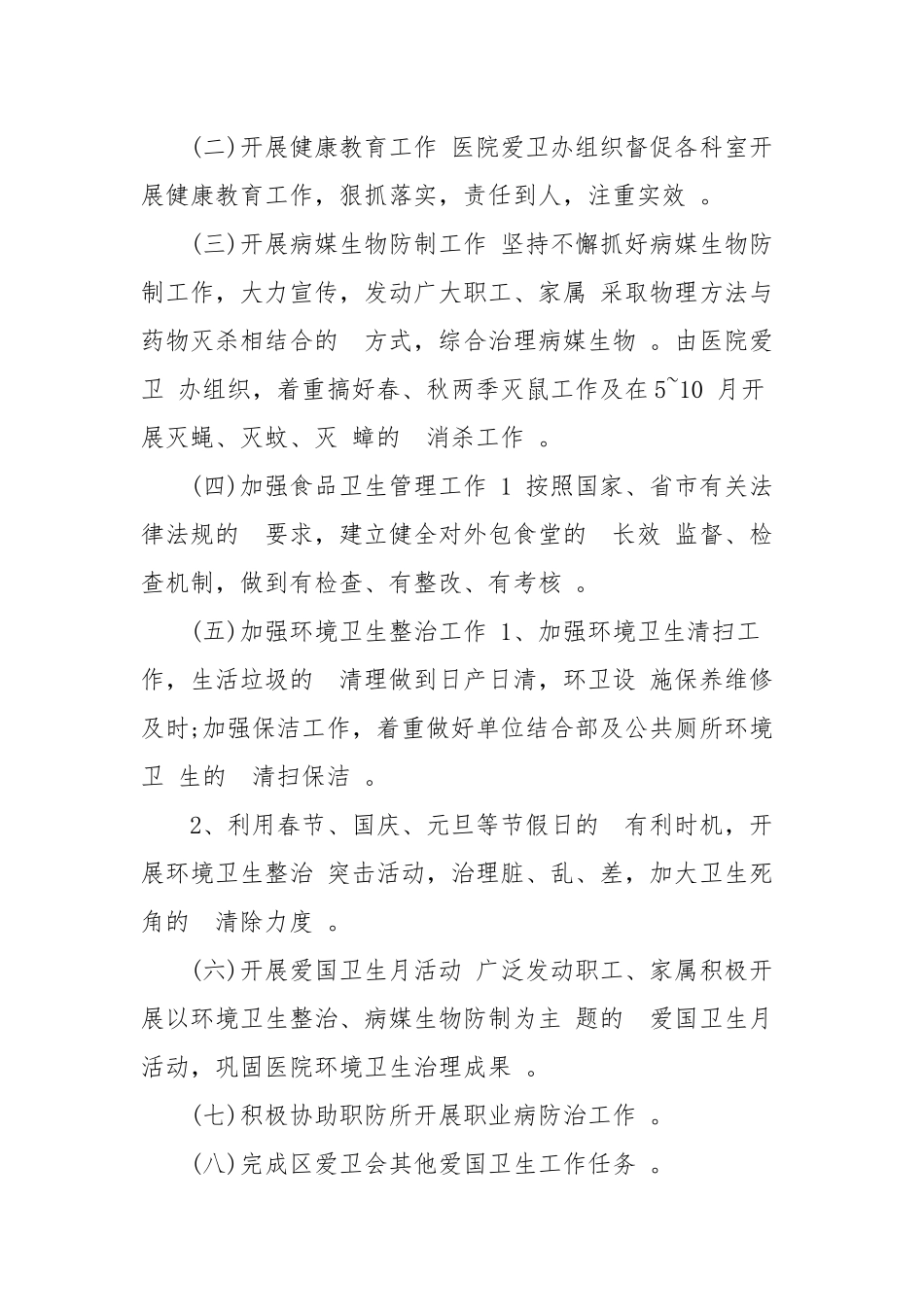 (写作精品）2020年医院爱国卫生工作计划四篇.docx_第2页
