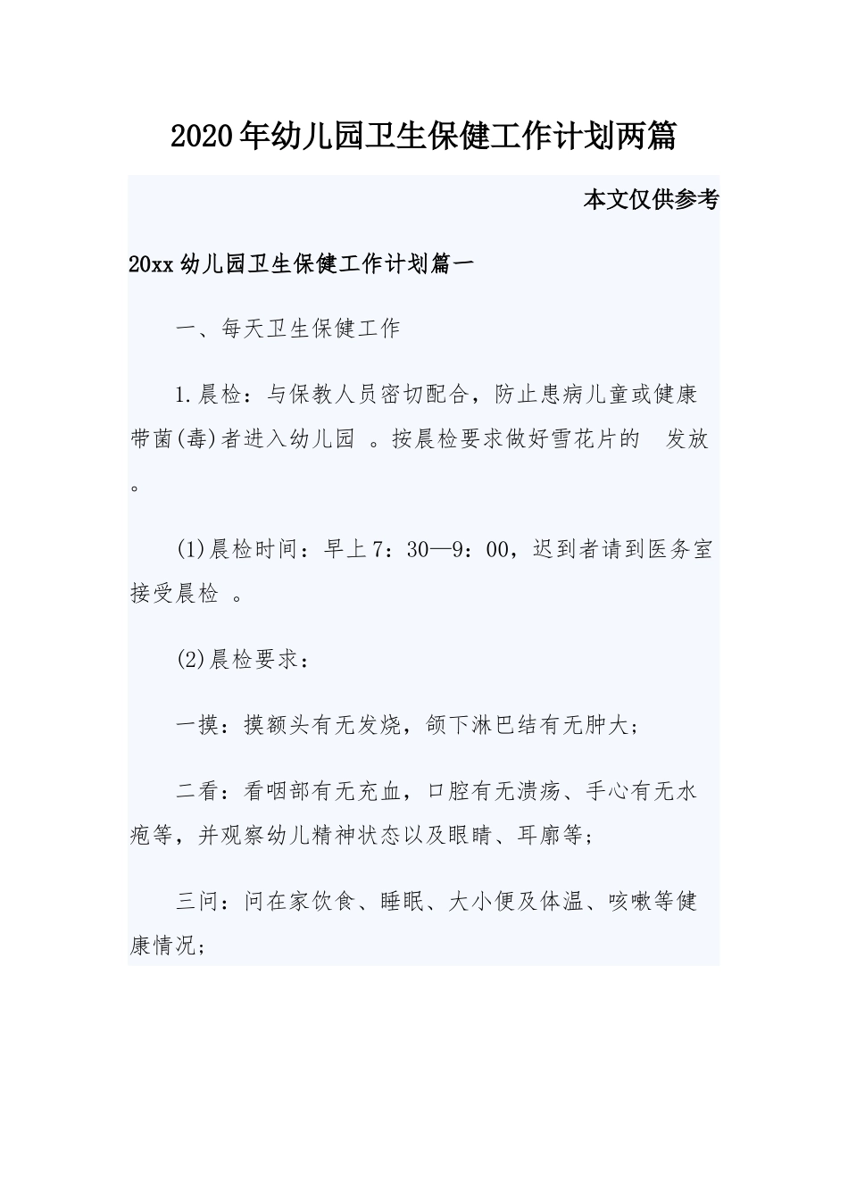 (写作精品）2020年幼儿园卫生保健工作计划两篇.docx_第1页