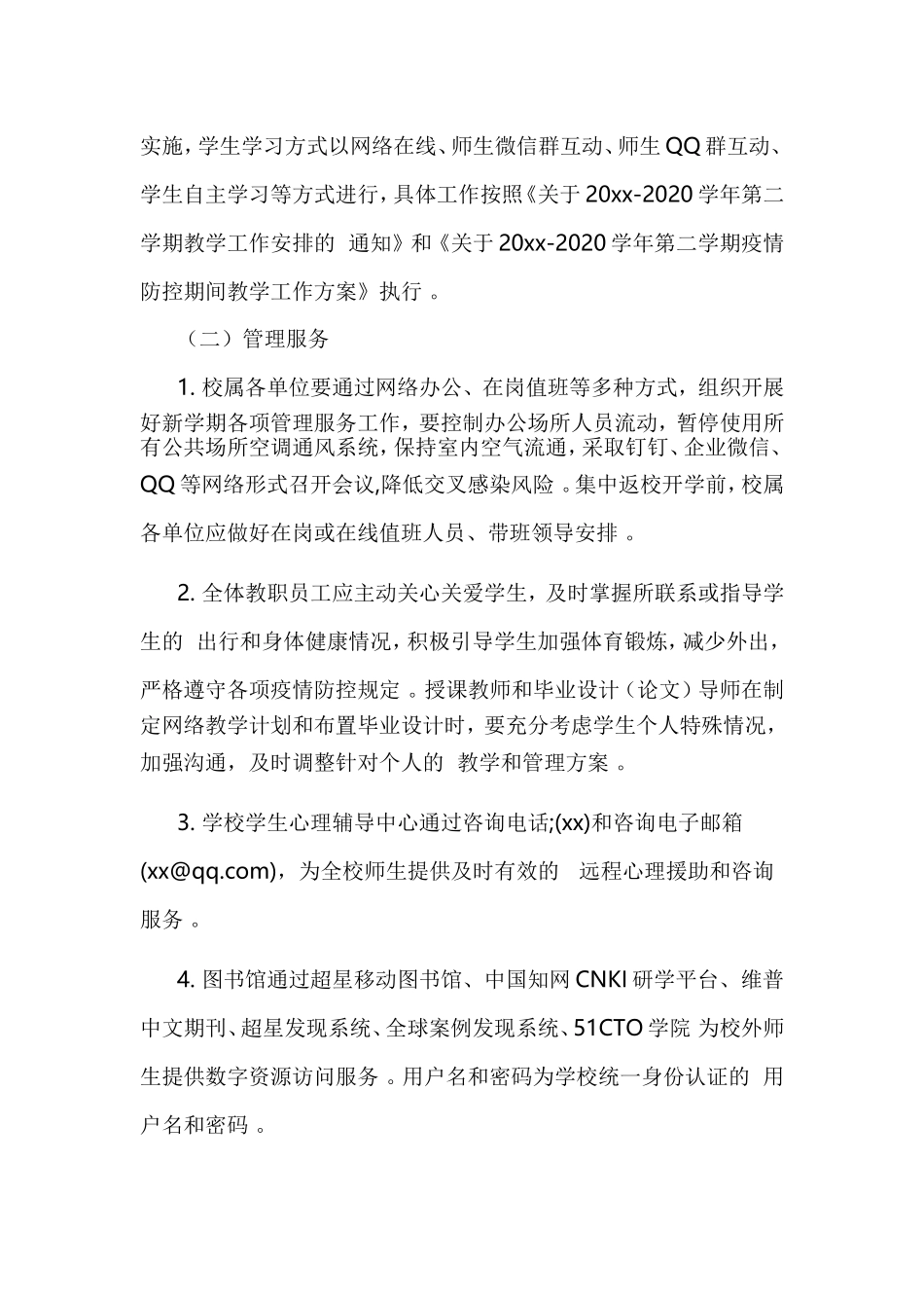 (写作精品）2021-2020学年春季学期延期开学工作预案.doc_第2页