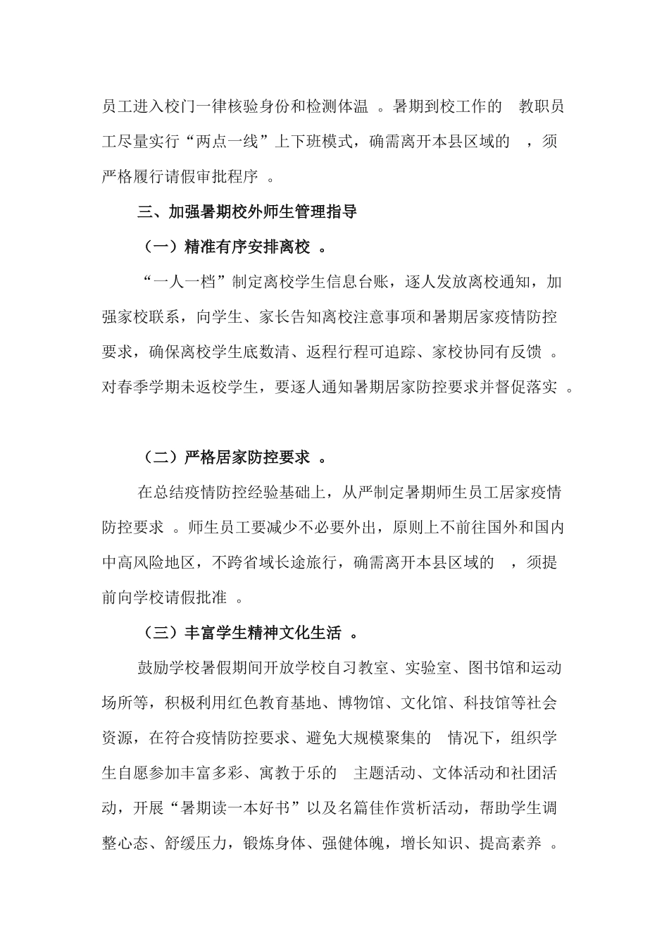 (写作精品）2020年中小学园暑期及秋季开学工作实施方案.docx_第3页