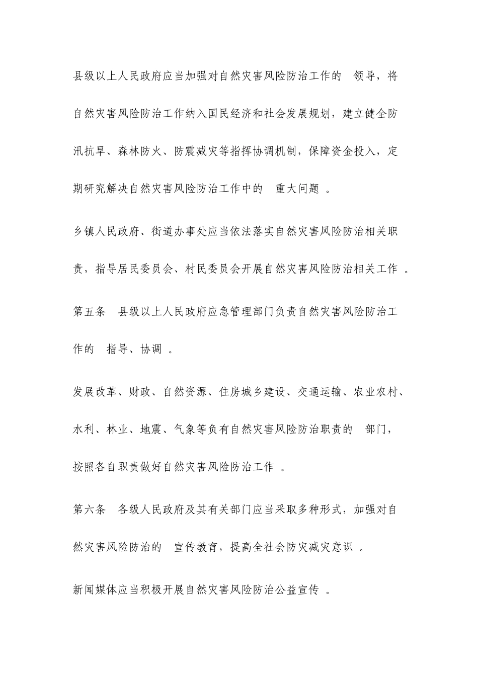 (写作精品）2020年自然灾害风险防治办法参考范文.docx_第2页