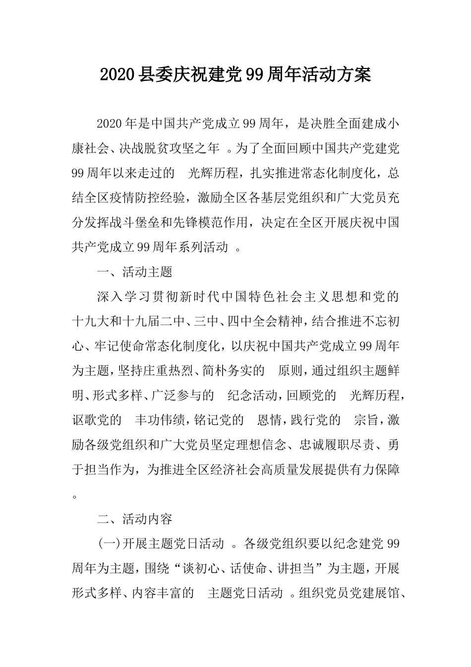 (写作精品）2020庆祝建党99周年活动方案.doc_第1页