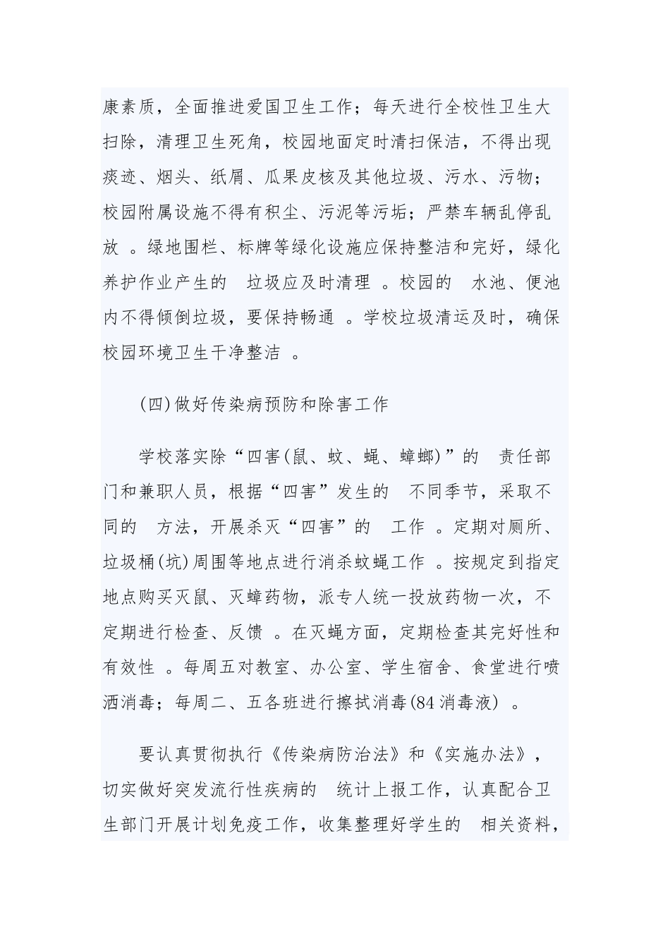 (写作精品）2020年学校爱国卫生工作计划两篇.docx_第3页