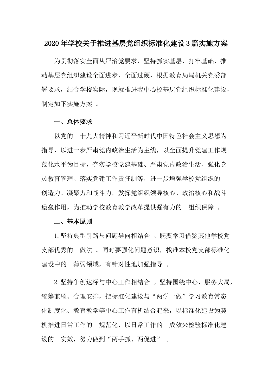 (写作精品）2020年学校关于推进基层党组织标准化建设3篇实施方案.docx_第1页