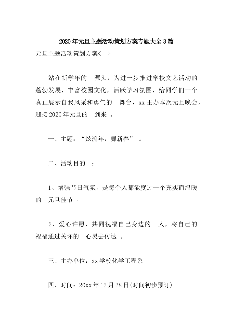 (写作精品）2020年元旦主题活动策划方案专题大全3篇.docx_第1页
