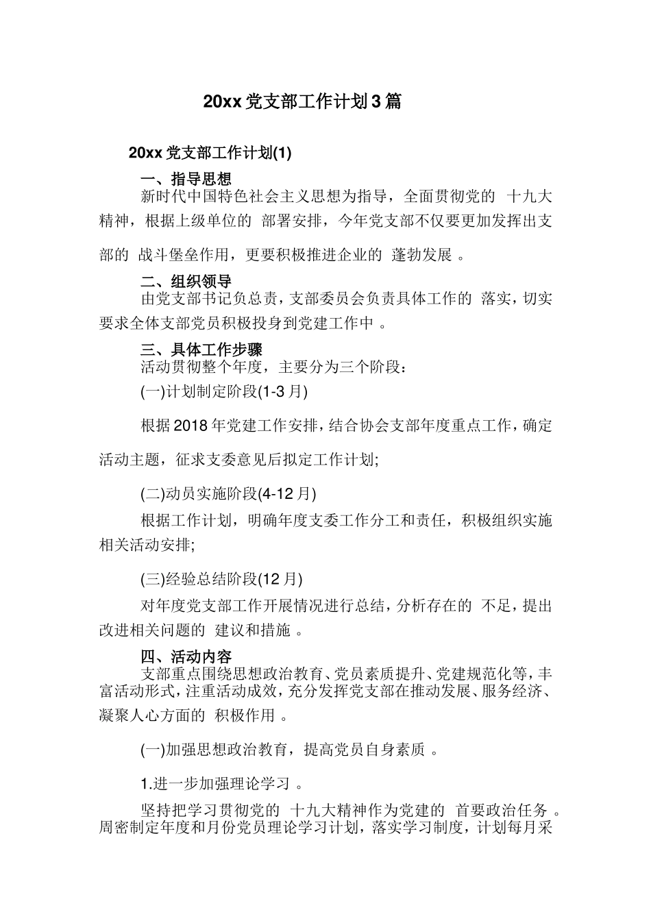(写作精品）2021党支部工作计划3篇.doc_第1页