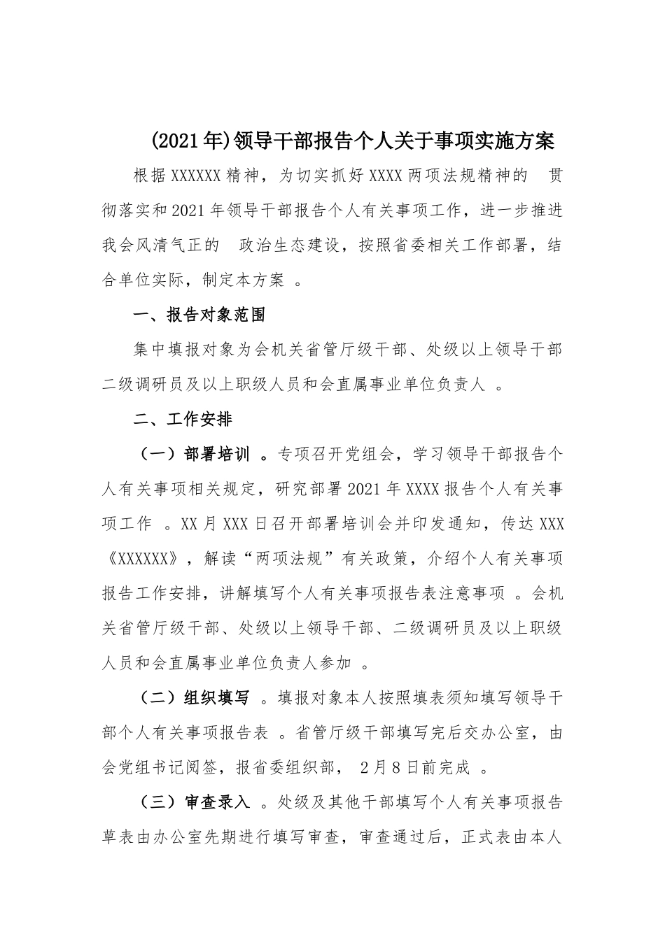 (写作精品）2021年领导干部报告个人关于事项实施方案.docx_第1页