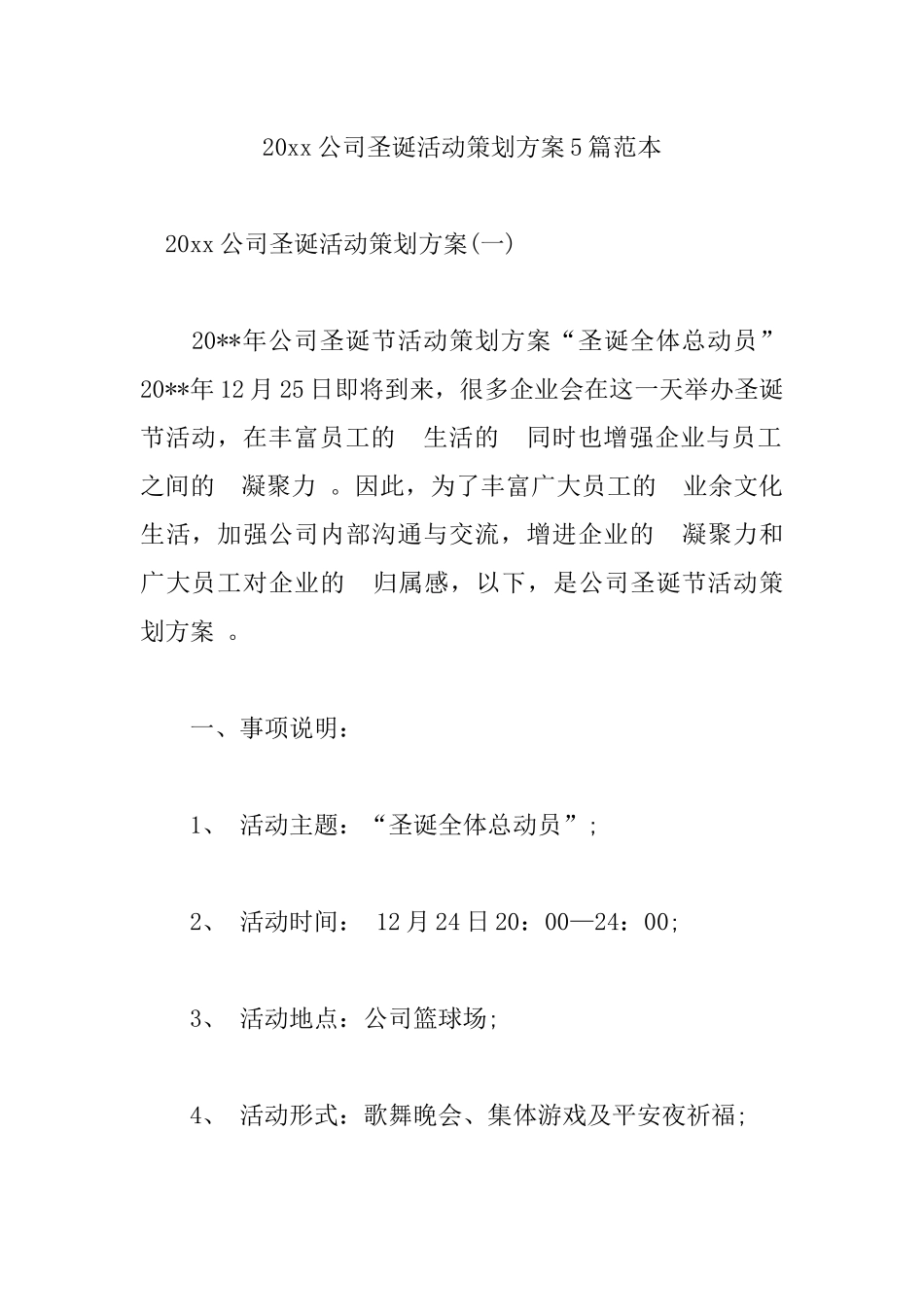(写作精品）2021公司圣诞活动策划方案5篇范本.docx_第1页