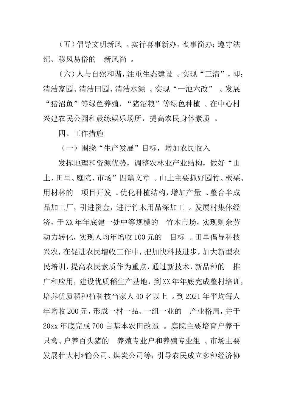 (写作精品）2021年驻村干部工作计划3篇.doc_第3页